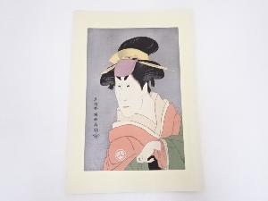 東洲斎写楽　二世小佐川常世の櫻木　手摺浮世絵木版画